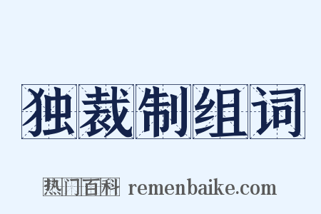 独裁制组词是什么意思的图片